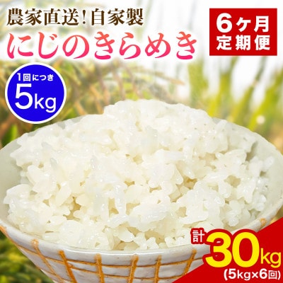 【毎月定期便】合計30kg 伊勢原産 精米にじのきらめき 5kg 農家直送全6回
