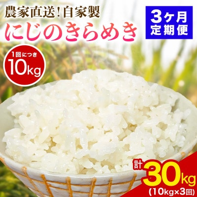 【毎月定期便】合計30kg 伊勢原産 精米にじのきらめき 10kg 農家直送全3回