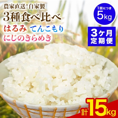 【毎月定期便】合計15kg 精米5kg食べ比べ はるみ てんこもり にじのきらめき全3回