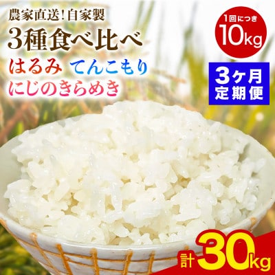 【毎月定期便】合計30kg精米10kg食べ比べ はるみ てんこもり にじのきらめき全3回
