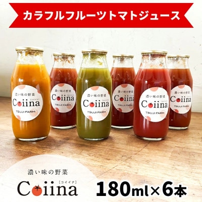 辻ファーム　Coiinaカラフルフルーツトマトジュース180ml×6本 化粧箱入り　神奈川県伊勢原市