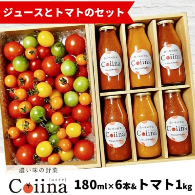 【先行予約】辻ファーム　Coiinaトマトミックス詰め合わせ 1kgとトマトジュース6本セット