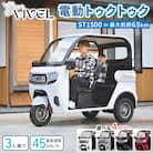 【電動トゥクトゥク】VIVEL(EV TRIKE) 3人乗り ST1500 選べる4色
