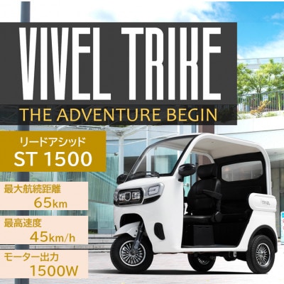 【電動トゥクトゥク】VIVEL(EV TRIKE) 3人乗り ST1500 選べる4色