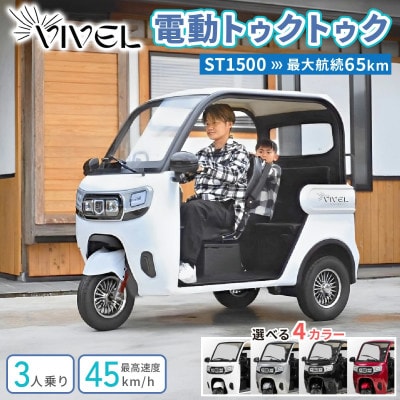 【電動トゥクトゥク】VIVEL(EV TRIKE) 3人乗り ST1500 選べる4色