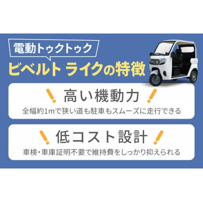 【電動トゥクトゥク】VIVEL(EV TRIKE) 3人乗り ST1500 選べる4色