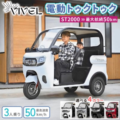 【電動トゥクトゥク】VIVEL(EV TRIKE) 3人乗り ST2000 選べる4色