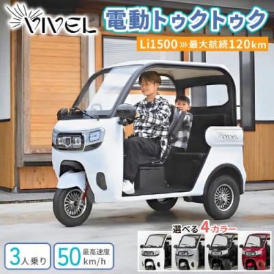 【電動トゥクトゥク】VIVEL(EV TRIKE) 3人乗り Li1500 選べる4色