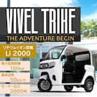 【電動トゥクトゥク】VIVEL(EV TRIKE) 3人乗り Li2000 選べる4色
