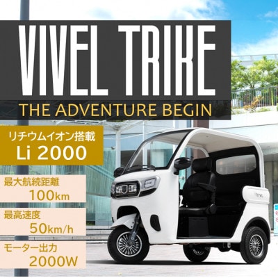 【電動トゥクトゥク】VIVEL(EV TRIKE) 3人乗り Li2000 選べる4色