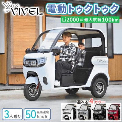 【電動トゥクトゥク】VIVEL(EV TRIKE) 3人乗り Li2000 選べる4色