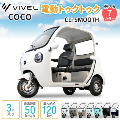 電動トゥクトゥク《VIVEL》COCO CLi SMOOTH 3人乗り 選べる7色