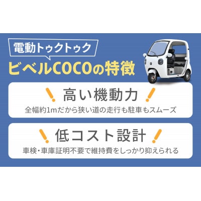 電動トゥクトゥク《VIVEL》COCO CLi POWER 選べる7色