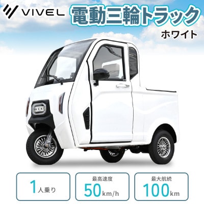 電動トゥクトゥク《VIVEL》TRUCK 1人乗り ホワイト