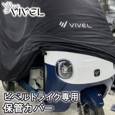 電動トゥクトゥク《VIVEL》 ビベルトライク専用保管カバー