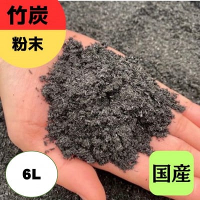 竹炭　粉末　6L『土壌改良、園芸、消臭、調湿効果、菌ちゃん農法』伊勢原市・梅鉢TMC