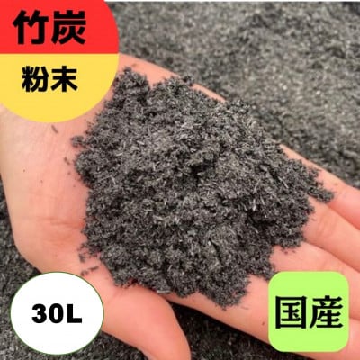 竹炭　粉末　30L『土壌改良、園芸、消臭、調湿効果、菌ちゃん農法』伊勢原市・梅鉢TMC