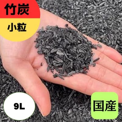 竹炭　小粒　9L『土壌改良、園芸、消臭、調湿効果、菌ちゃん農法』伊勢原市・梅鉢TMC
