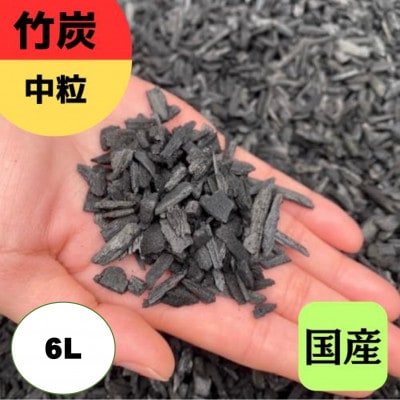 竹炭　中粒　6L『土壌改良、園芸、消臭、調湿効果、菌ちゃん農法』伊勢原市・梅鉢TMC