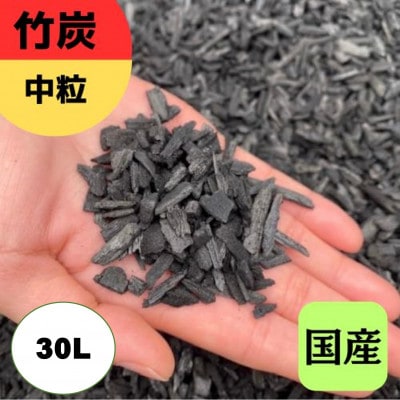 竹炭　中粒　30L『土壌改良、園芸、消臭、調湿効果、菌ちゃん農法』伊勢原市・梅鉢TMC