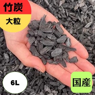 竹炭　大粒　6L『土壌改良、園芸、消臭、調湿効果、菌ちゃん農法』伊勢原市・梅鉢TMC