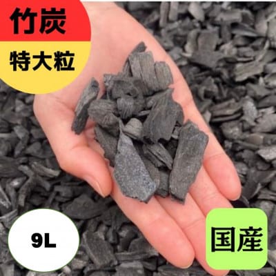 竹炭　特大粒　9L　『土壌改良、園芸、消臭、調湿効果、菌ちゃん農法』伊勢原市・梅鉢TMC