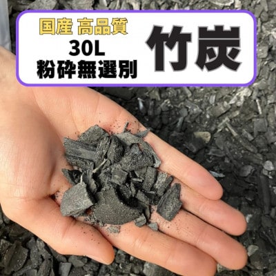 竹炭　粉砕無選別　30L『土壌改良、園芸、消臭、調湿効果、菌ちゃん農法』伊勢原市・梅鉢TMC