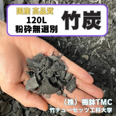 竹炭　粉砕無選別　120L『土壌改良、園芸、消臭、調湿効果、菌ちゃん農法』伊勢原市・梅鉢TMC