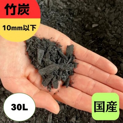 竹炭　10mm以下　30L『土壌改良、園芸、消臭、調湿効果、菌ちゃん農法』伊勢原市・梅鉢TMC