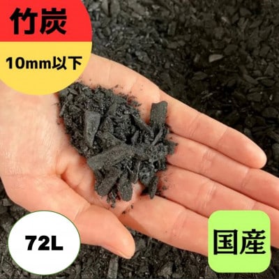 竹炭　10mm以下　72L『土壌改良、園芸、消臭、調湿効果、菌ちゃん農法』伊勢原市・梅鉢TMC