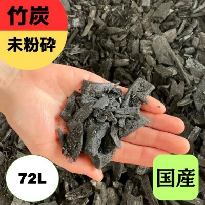 竹炭　未粉砕　72L　『土壌改良、園芸、消臭、調湿効果、菌ちゃん農法』伊勢原市・梅鉢TMC