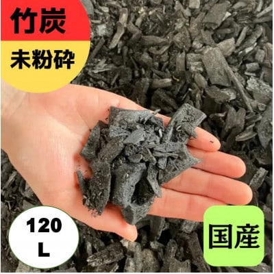 竹炭　未粉砕　120L　『土壌改良、園芸、消臭、調湿効果、菌ちゃん農法』伊勢原市・梅鉢TMC