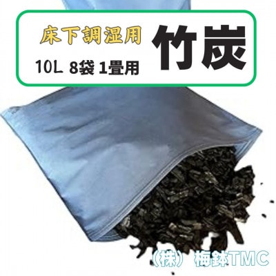 竹炭　床下調湿用　1畳用　8袋(1袋竹炭10L)伊勢原市・梅鉢TMC