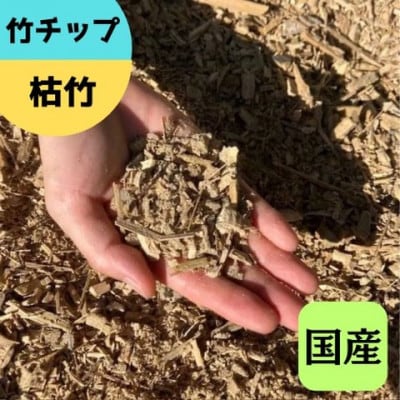竹チップ　枯竹　粗目60L『マルチング材、防草対策、竹の絨毯(R)、エクステリア用』伊勢原市
