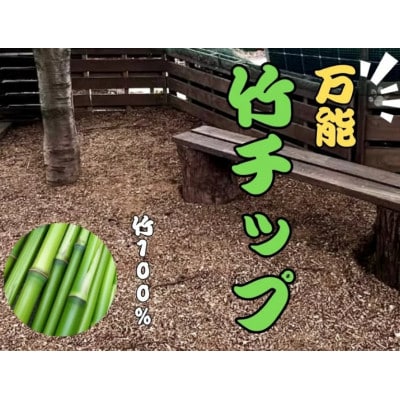 竹チップ　枯竹　粗目60L『マルチング材、防草対策、竹の絨毯(R)、エクステリア用』伊勢原市