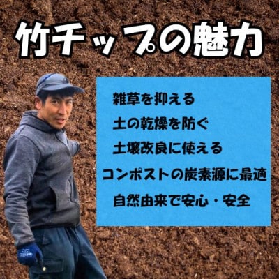 竹チップ　枯竹　粗目60L『マルチング材、防草対策、竹の絨毯(R)、エクステリア用』伊勢原市