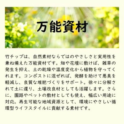 竹チップ　枯竹　粗目60L『マルチング材、防草対策、竹の絨毯(R)、エクステリア用』伊勢原市