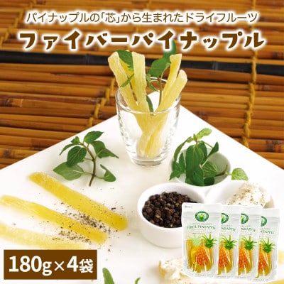 パイナップルの「芯」から生まれたドライフルーツ(4袋)伊勢原市・龍屋物産