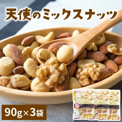 天使のミックスナッツ 90g(3袋)伊勢原市・龍屋物産