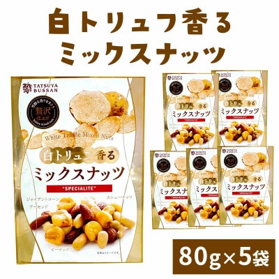 白トリュフ香るミックスナッツ 80g(5袋)伊勢原市・龍屋物産