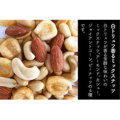 白トリュフ香るミックスナッツ 80g(5袋)伊勢原市・龍屋物産