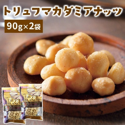 トリュフ マカダミアナッツ 90g(2袋)伊勢原市・龍屋物産