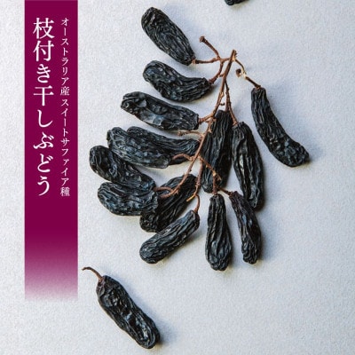 枝付き干しぶどう 80g(6袋)伊勢原市・龍屋物産