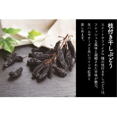 枝付き干しぶどう 80g(6袋)伊勢原市・龍屋物産