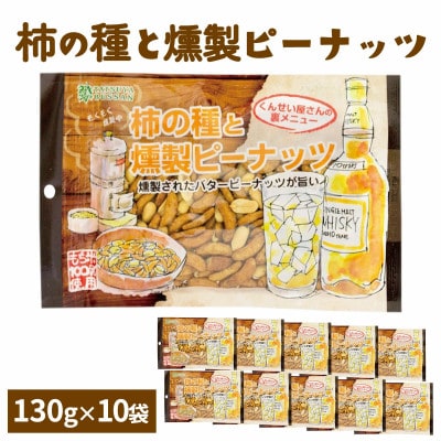 柿の種と燻製ピーナッツ130g(10袋)伊勢原市・龍屋物産