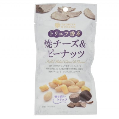 トリュフ香る焼チーズ&ピーナッツ 60g(5袋)伊勢原市・龍屋物産