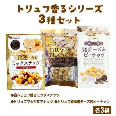 人気のトリュフ香るシリーズ3種9袋セット　伊勢原市・龍屋物産
