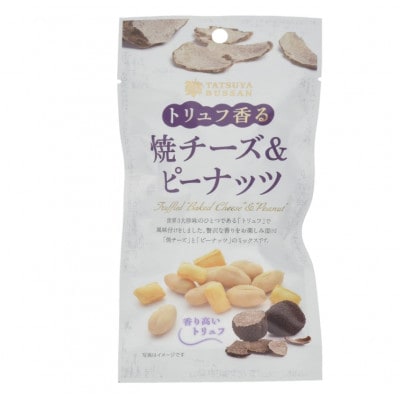 人気のトリュフ香るシリーズ3種9袋セット　伊勢原市・龍屋物産