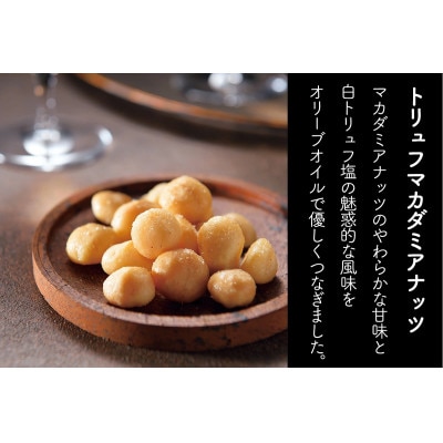 人気のトリュフ香るシリーズ3種9袋セット　伊勢原市・龍屋物産