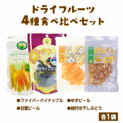 贅沢ドライフルーツ食べ比べセット4種　伊勢原市・龍屋物産